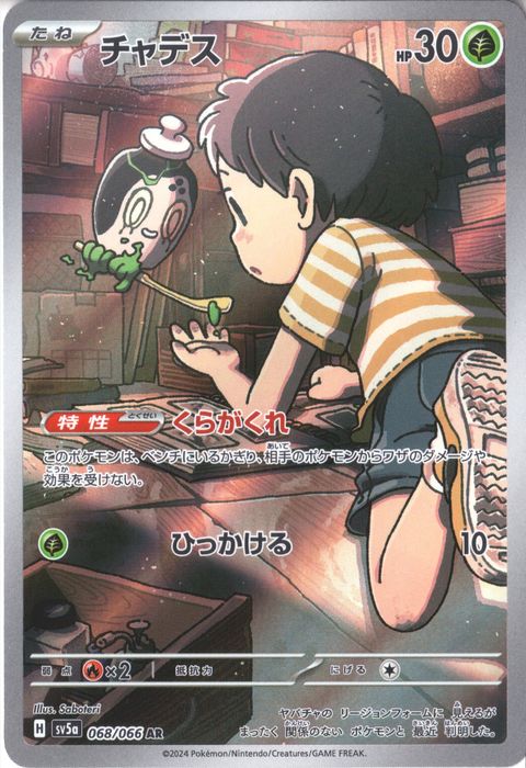 [AR] SV5a-068/066《チャデス》