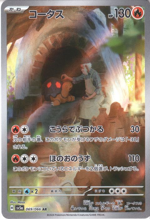 [AR] SV5a-069/066《コータス》