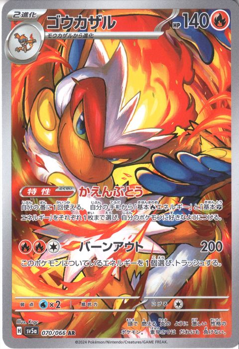 [AR] SV5a-070/066《ゴウカザル》