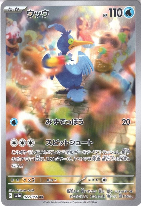 [AR] SV5a-072/066《ウッウ》