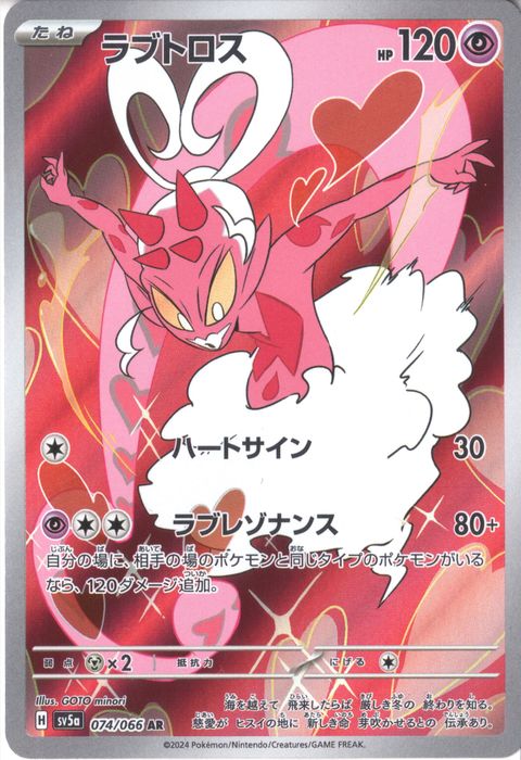 [AR] SV5a-074/066《ラブトロス》