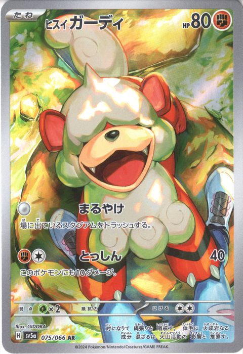 [AR] SV5a-075/066《ヒスイガーディ》