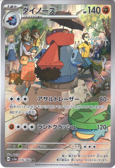 [AR] SV5a-076/066《ダイノーズ》