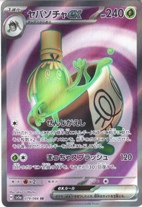 [SR] SV5a-079/066《ヤバソチャex》