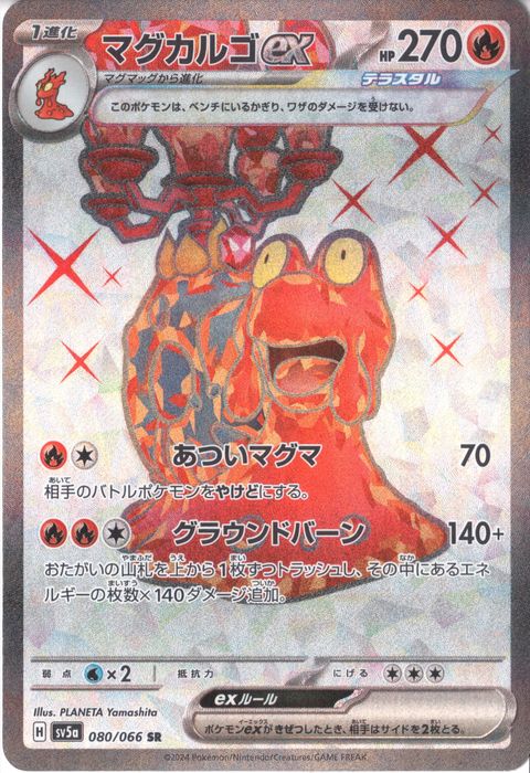 [SR] SV5a-080/066《マグカルゴex》