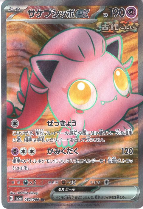 [SR] SV5a-082/066《サケブシッポex》