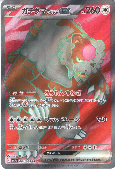 [SR] SV5a-084/066《ガチグマ アカツキex》