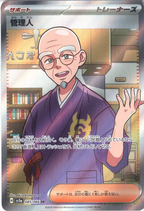 [SR] SV5a-085/066《管理人》