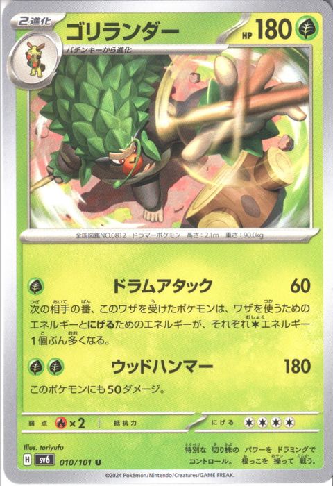 [U] SV6-010/101《ゴリランダー》