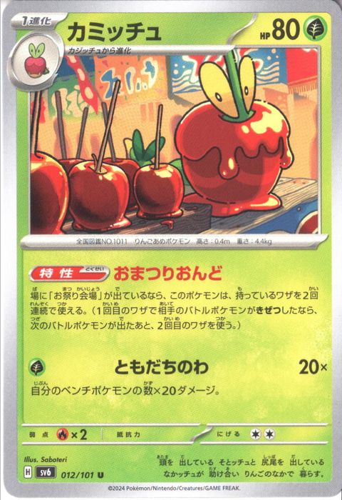 [U] SV6-012/101《カミッチュ》