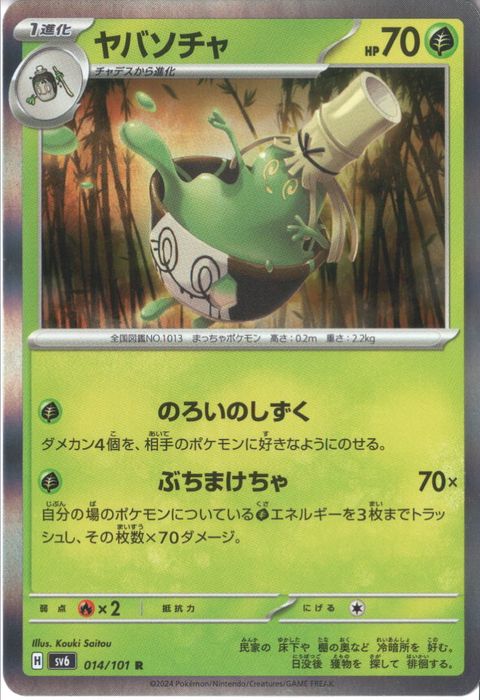 [R] SV6-014/101《ヤバソチャ》