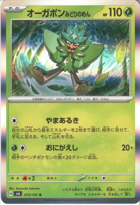 [R] SV6-015/101《オーガポンみどりのめん》