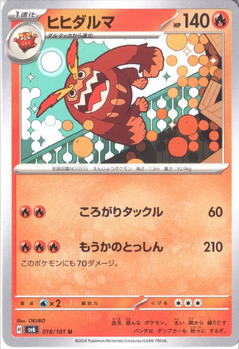 [U] SV6-018/101《ヒヒダルマ》