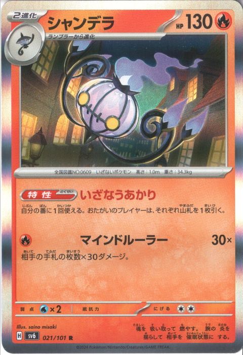 [R] SV6-021/101《シャンデラ》
