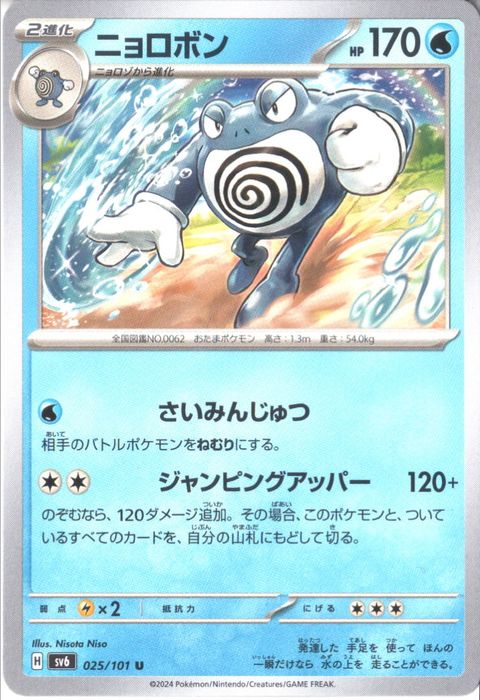 [U] SV6-025/101《ニョロボン》