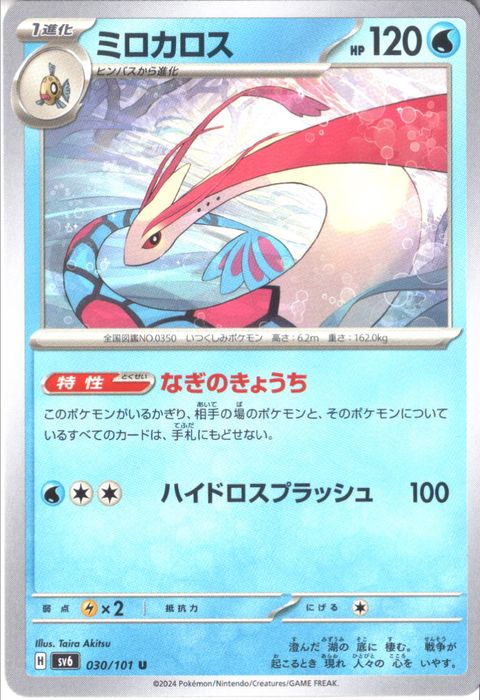 [U] SV6-030/101《ミロカロス》