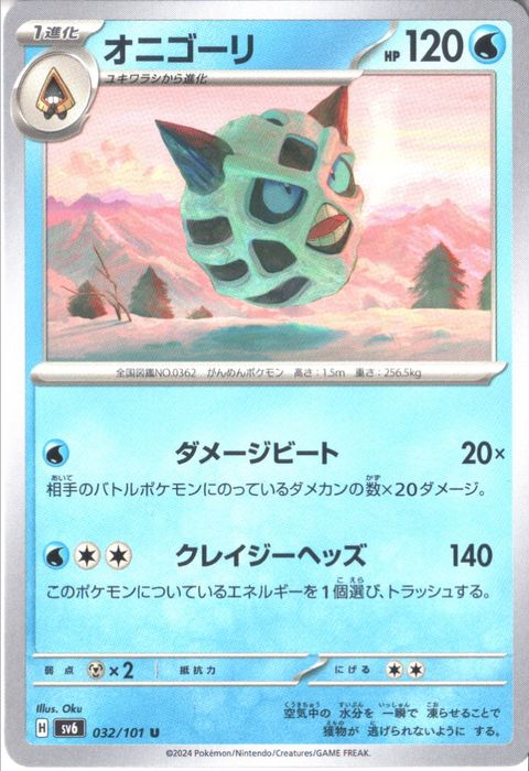 [U] SV6-032/101《オニゴーリ》