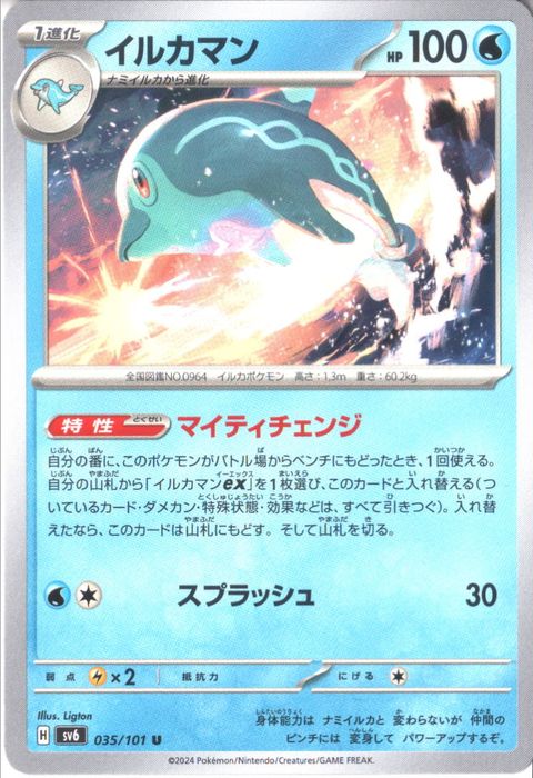 [U] SV6-035/101《イルカマン》