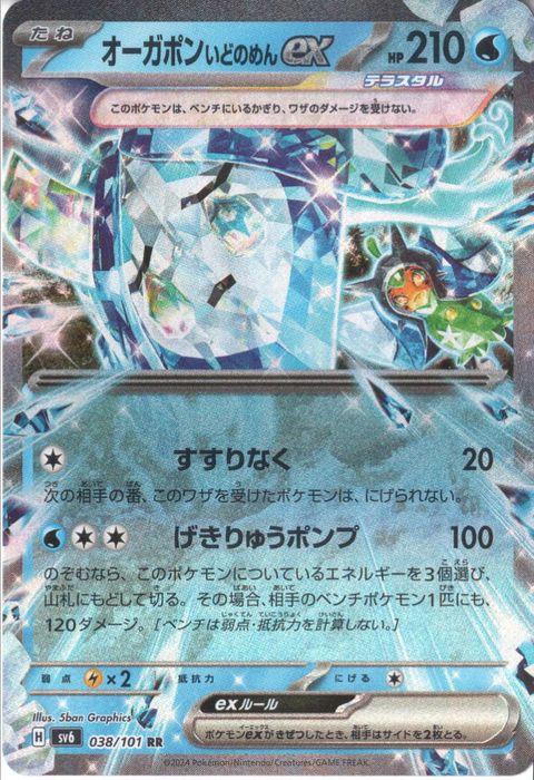 [RR] SV6-038/101《オーガポンいどのめんex》