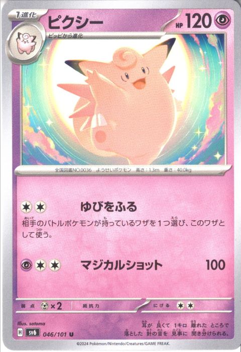 [U] SV6-046/101《ピクシー》