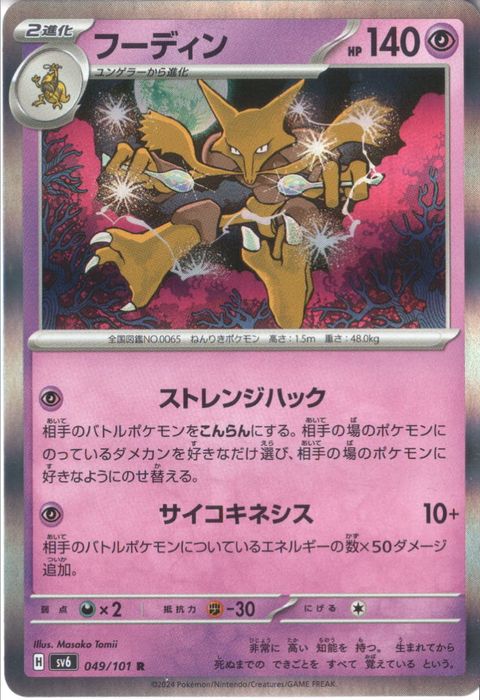 [R] SV6-049/101《フーディン》