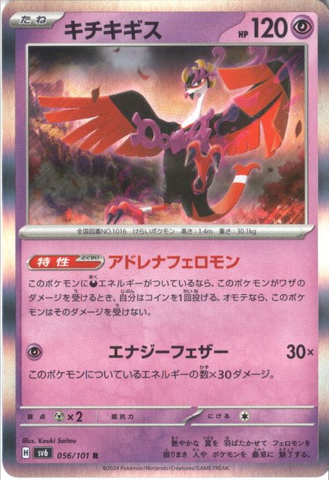 [R] SV6-056/101《キチキギス》