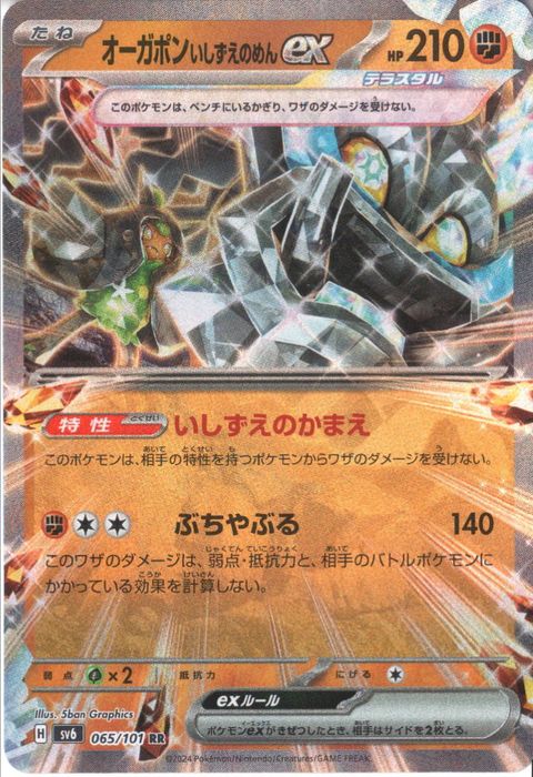 [RR] SV6-065/101《オーガポンいしずえのめんex》