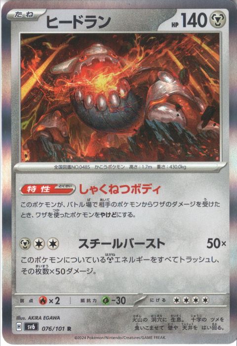 [R] SV6-076/101《ヒードラン》