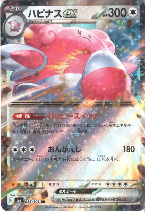 [RR] SV6-085/101《ハピナスex》