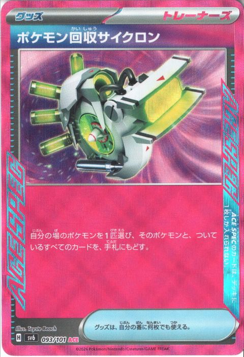 [ACE] SV6-093/101《ポケモン回収サイクロン》