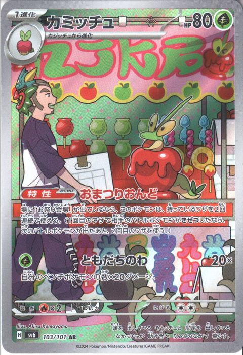 [AR] SV6-103/101《カミッチュ》