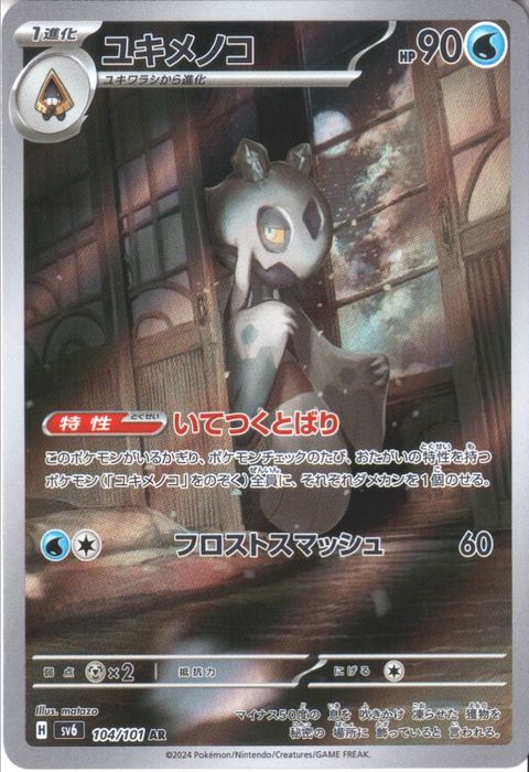 [AR] SV6-104/101《ユキメノコ》