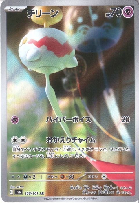 [AR] SV6-106/101《チリーン》