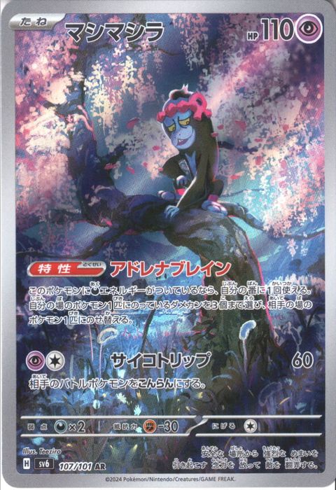 [AR] SV6-107/101《マシマシラ》