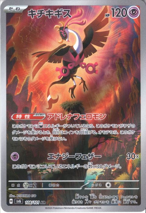 [AR] SV6-108/101《キチキギス》