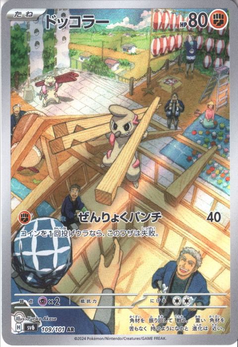 [AR] SV6-109/101《ドッコラー》