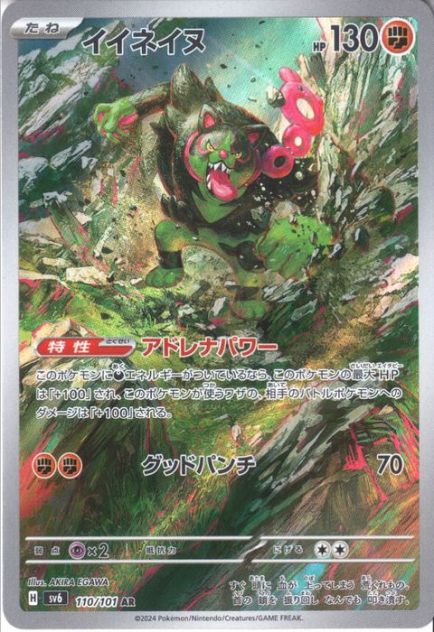 [AR] SV6-110/101《イイネイヌ》