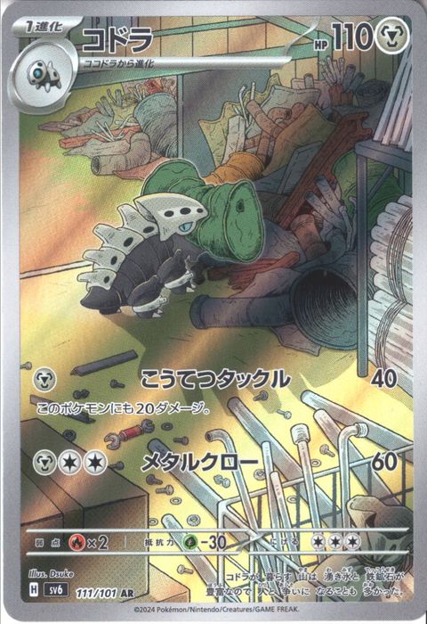 [AR] SV6-111/101《コドラ》