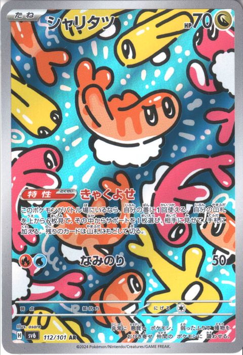 [AR] SV6-112/101《シャリタツ》