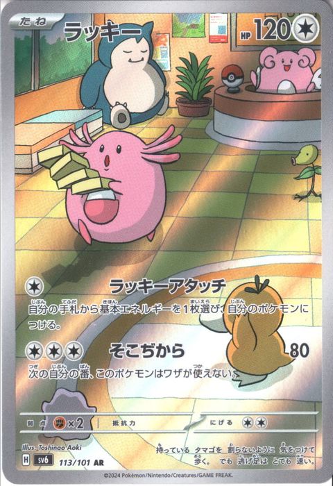 [AR] SV6-113/101《ラッキー》