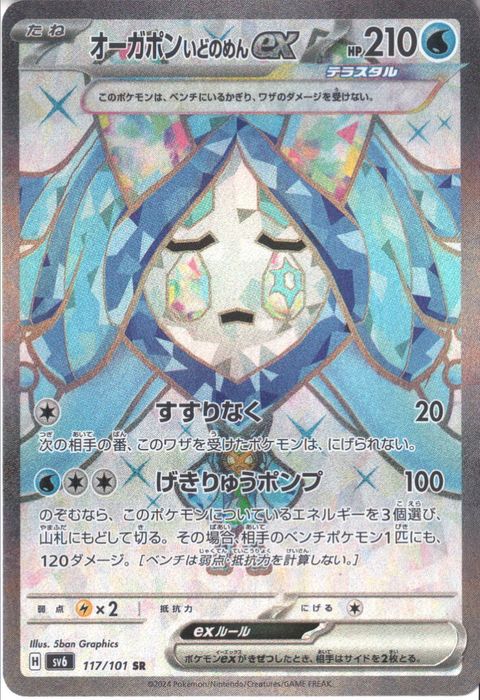 [SR] SV6-117/101《オーガポンいどのめんex》