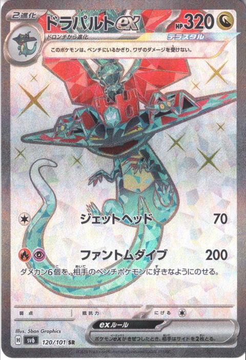 [SR] SV6-120/101《ドラパルトex》