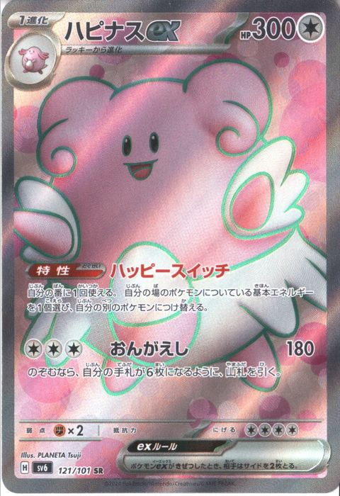 [SR] SV6-121/101《ハピナスex》