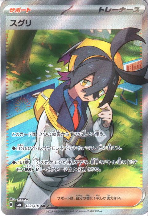 [SR] SV6-122/101《スグリ》