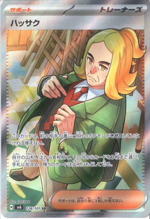 [SR] SV6-124/101《ハッサク》