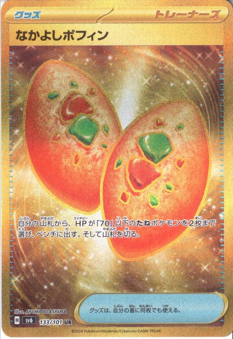 [UR] SV6-133/101《なかよしポフィン》