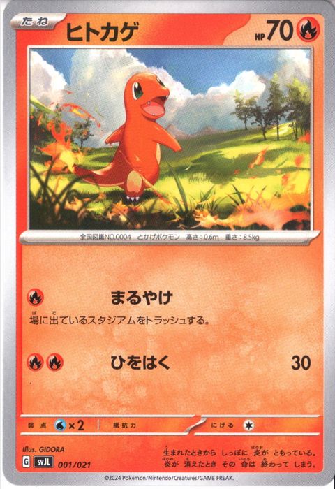 [‐] SVJL-001/021《ヒトカゲ》