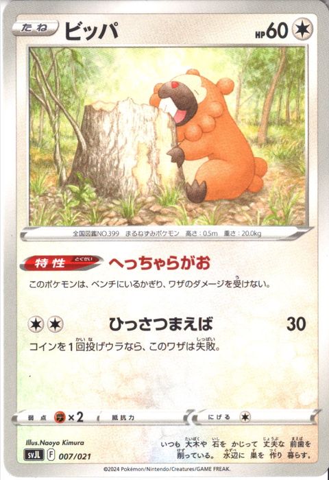 [‐] SVJL-007/021《ビッパ》