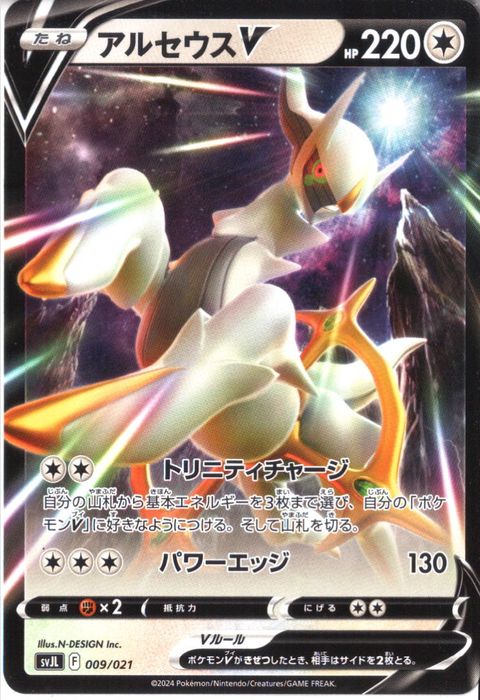 [‐] SVJL-009/021《アルセウスV》