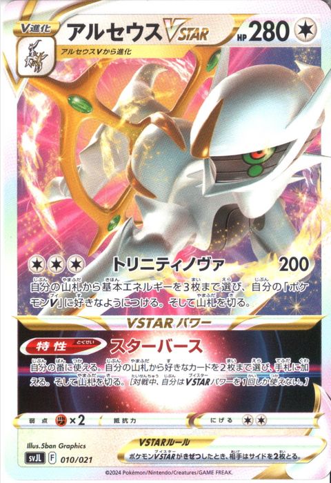 [‐] SVJL-010/021《アルセウスVSTAR》